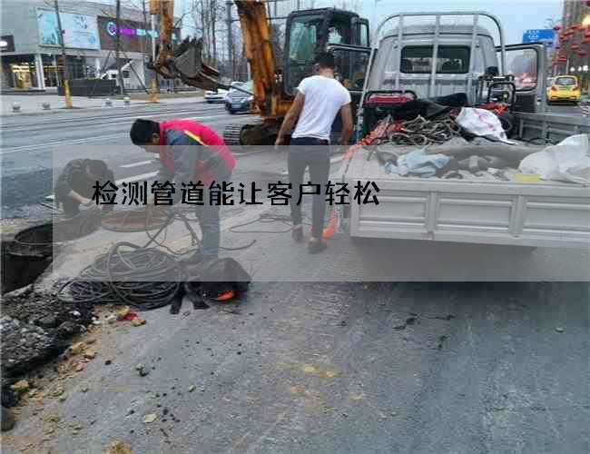 检测管道能让客户轻松