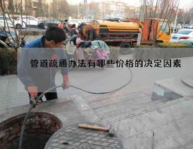 管道疏通办法有哪些价格的决定因素