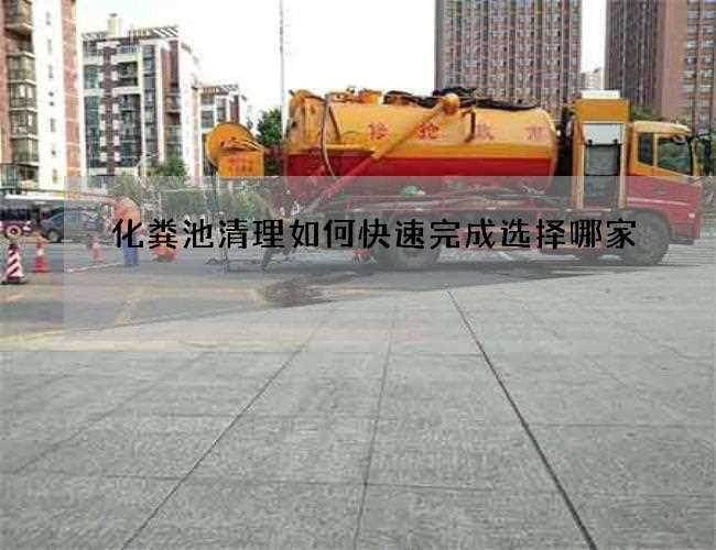 化粪池清理如何快速完成选择哪家