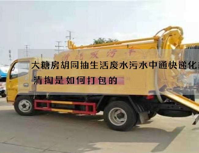 大糖房胡同抽生活废水污水中通快递化粪池清掏是如何打包的