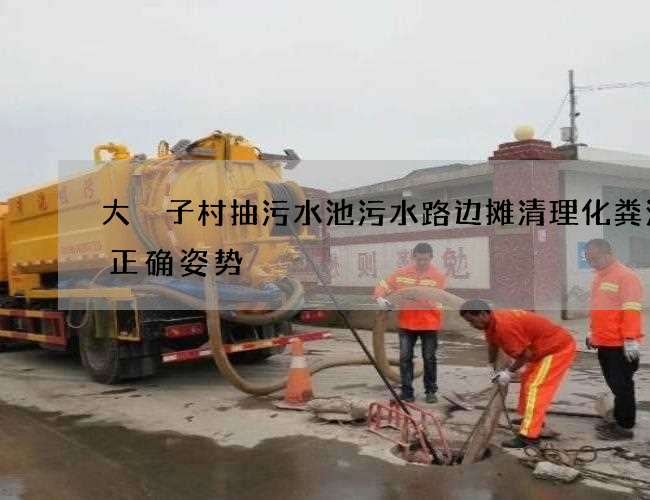 大硲子村抽污水池污水路边摊清理化粪池的正确姿势