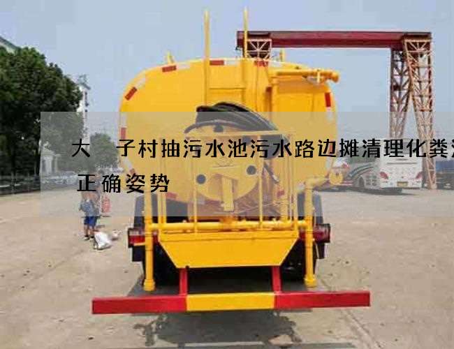 大硲子村抽污水池污水路边摊清理化粪池的正确姿势
