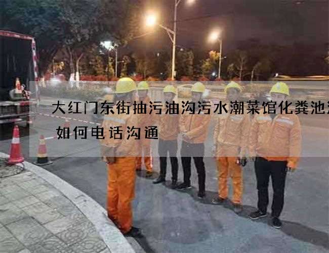 大红门东街抽污油沟污水潮菜馆化粪池清掏如何电话沟通