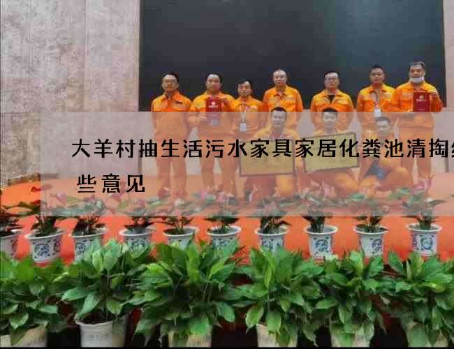 大羊村抽生活污水家具家居化粪池清掏给一些意见