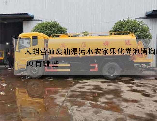 大胡营抽废油渠污水农家乐化粪池清掏的事项有哪些