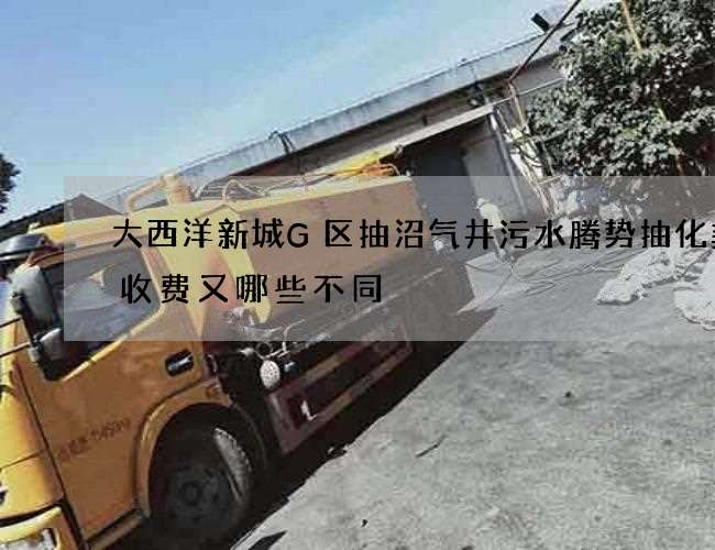 大西洋新城G区抽沼气井污水腾势抽化粪池收费又哪些不同