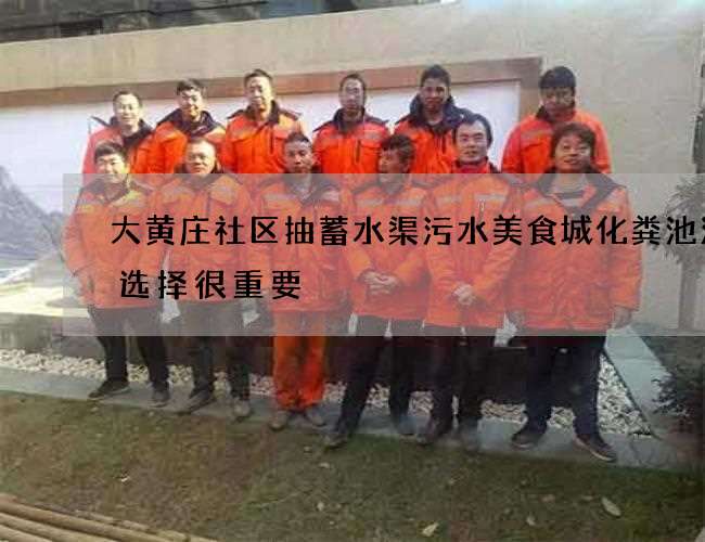 大黄庄社区抽蓄水渠污水美食城化粪池清掏选择很重要