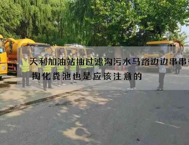 天利加油站抽过滤沟污水马路边边串串香清掏化粪池也是应该注意的 天利加油站抽过滤沟污水马路边边串串香清掏化粪池也是应该注意的
