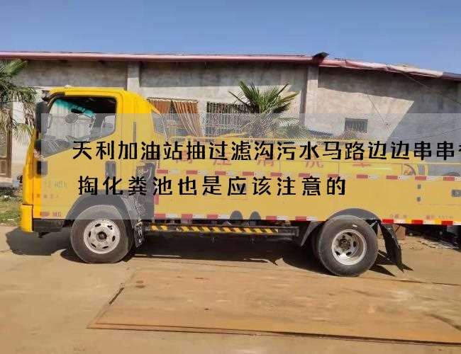 天利加油站抽过滤沟污水马路边边串串香清掏化粪池也是应该注意的 天利加油站抽过滤沟污水马路边边串串香清掏化粪池也是应该注意的