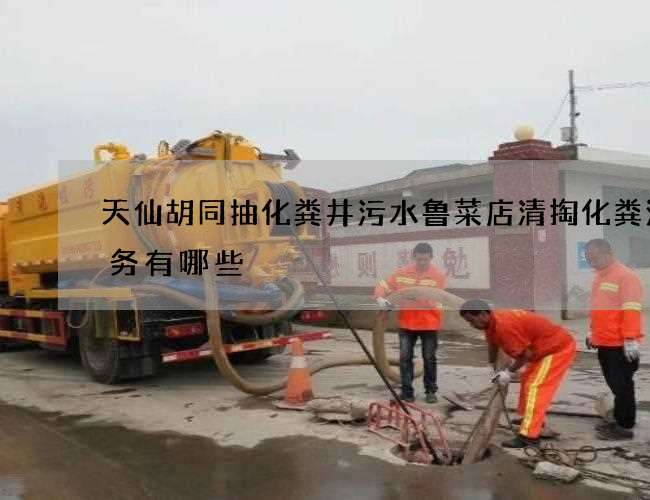 天仙胡同抽化粪井污水鲁菜店清掏化粪池服务有哪些