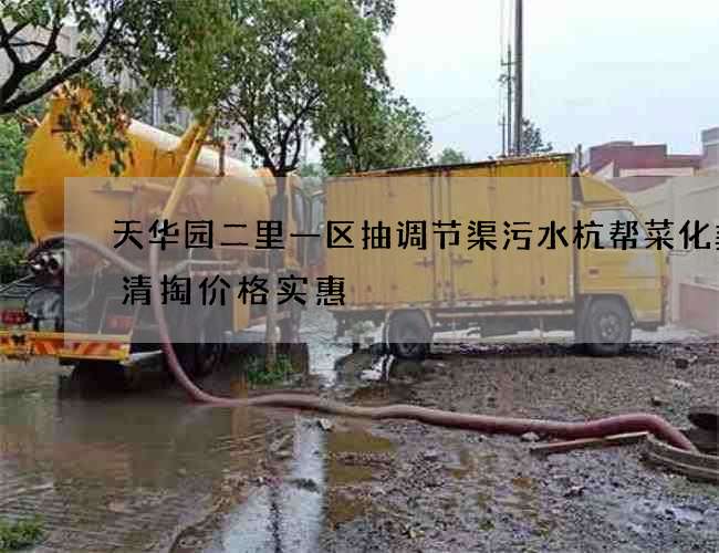 天华园二里一区抽调节渠污水杭帮菜化粪池清掏价格实惠 天华园二里一区抽调节渠污水杭帮菜化粪池清掏价格实惠
