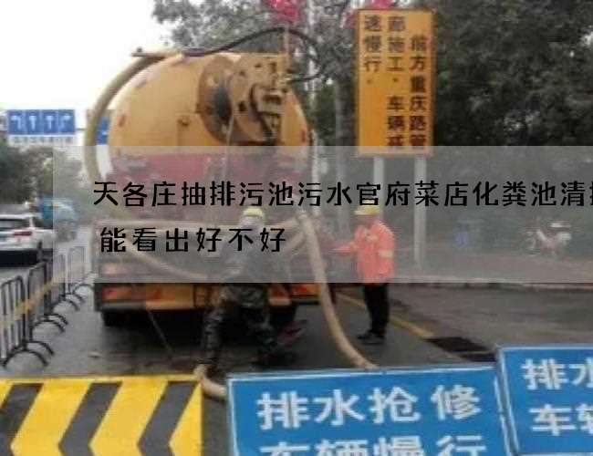 天各庄抽排污池污水官府菜店化粪池清掏就能看出好不好