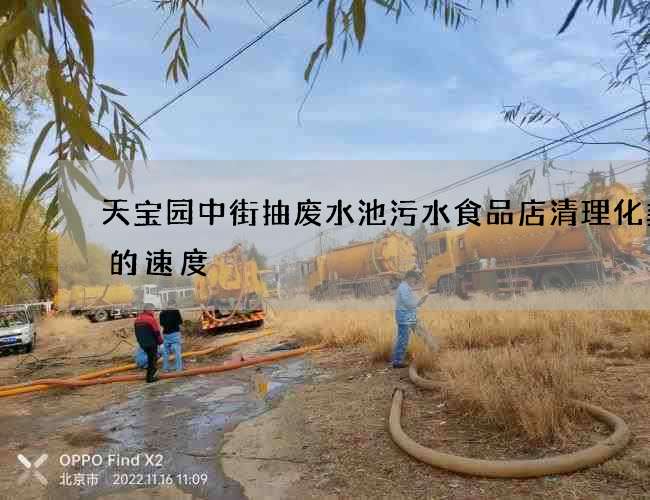 天宝园中街抽废水池污水食品店清理化粪池的速度 天宝园中街抽废水池污水食品店清理化粪池的速度