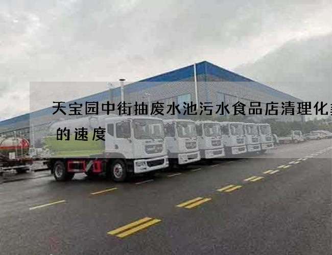 天宝园中街抽废水池污水食品店清理化粪池的速度 天宝园中街抽废水池污水食品店清理化粪池的速度