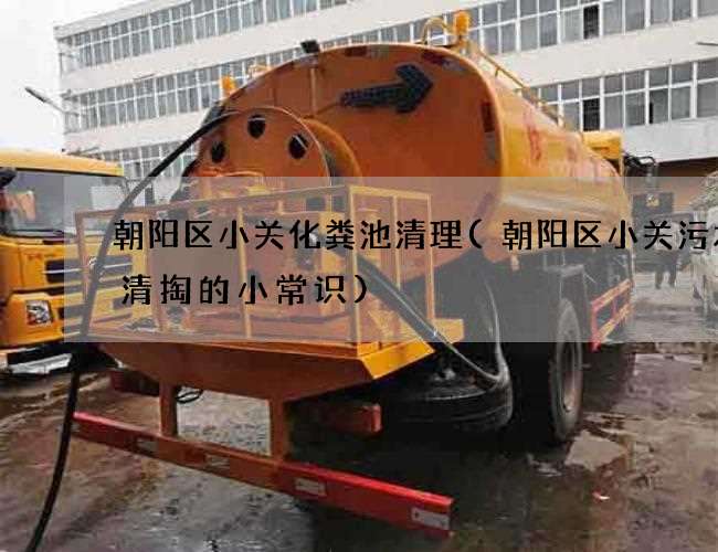 朝阳区小关化粪池清理(朝阳区小关污水渠清掏的小常识)