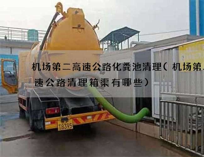 机场第二高速公路化粪池清理(机场第二高速公路清理箱渠有哪些)