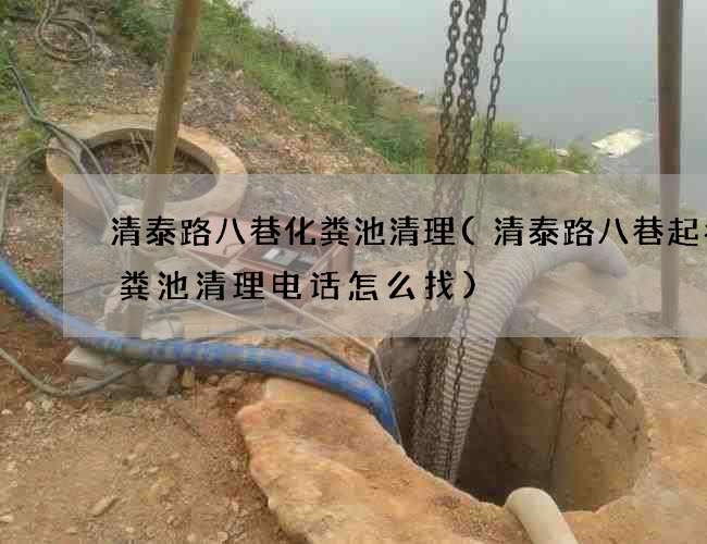 清泰路八巷化粪池清理(清泰路八巷起名化粪池清理电话怎么找)