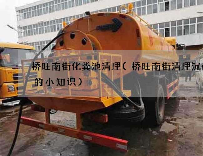桥旺南街化粪池清理(桥旺南街清理沉砂井的小知识)