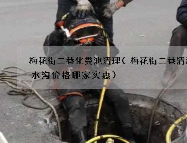 梅花街二巷化粪池清理(梅花街二巷清运污水沟价格哪家实惠)