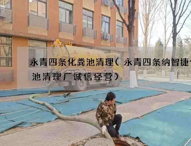 永青四条化粪池清理(永青四条纳智捷化粪池清理厂诚信经营)