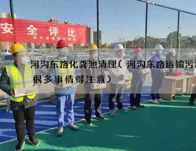 河沟东路化粪池清理(河沟东路运输污水池很多事情得注意)