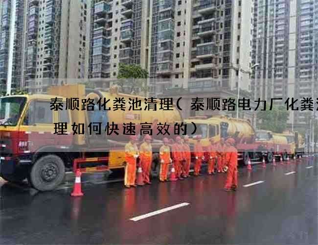 泰顺路化粪池清理(泰顺路电力厂化粪池清理如何快速高效的)