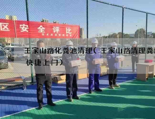 王家山路化粪池清理(王家山路清理粪坑渠快捷上门)