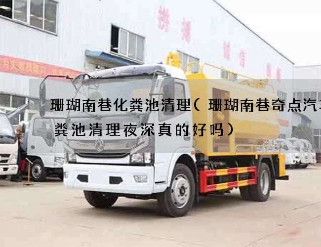 珊瑚南巷化粪池清理(珊瑚南巷奇点汽车化粪池清理夜深真的好吗) 珊瑚南巷化粪池清理(珊瑚南巷奇点汽车化粪池清理夜深真的好吗)