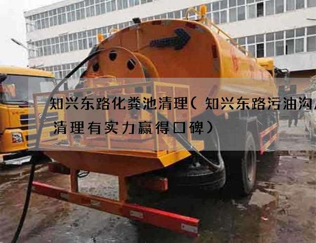 知兴东路化粪池清理(知兴东路污油沟废水清理有实力赢得口碑) 知兴东路化粪池清理(知兴东路污油沟废水清理有实力赢得口碑)