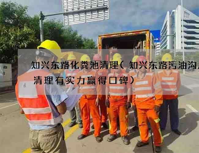知兴东路化粪池清理(知兴东路污油沟废水清理有实力赢得口碑) 知兴东路化粪池清理(知兴东路污油沟废水清理有实力赢得口碑)