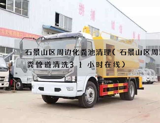 石景山区周边化粪池清理(石景山区周边大粪管道清洗31小时在线) 石景山区周边化粪池清理(石景山区周边大粪管道清洗31小时在线)