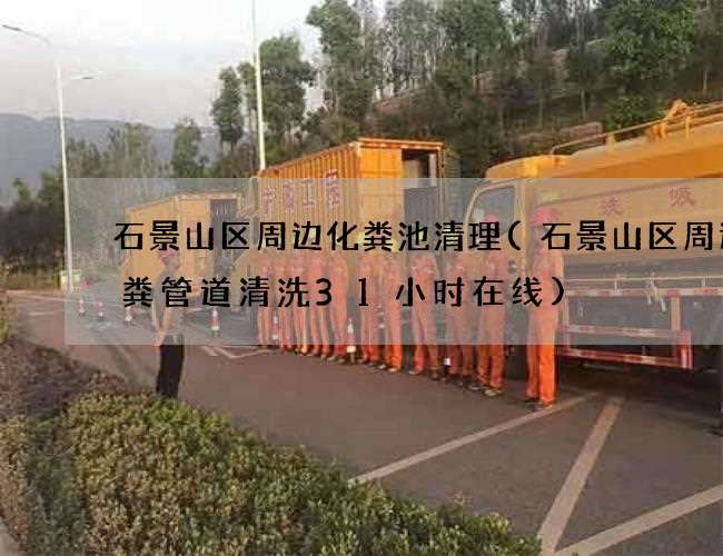 石景山区周边化粪池清理(石景山区周边大粪管道清洗31小时在线) 石景山区周边化粪池清理(石景山区周边大粪管道清洗31小时在线)