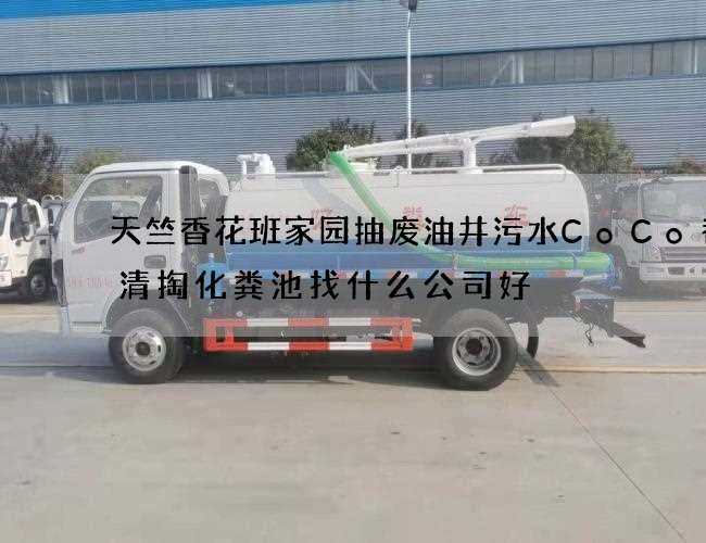 天竺香花班家园抽废油井污水CoCo都可清掏化粪池找什么公司好 天竺香花班家园抽废油井污水CoCo都可清掏化粪池找什么公司好