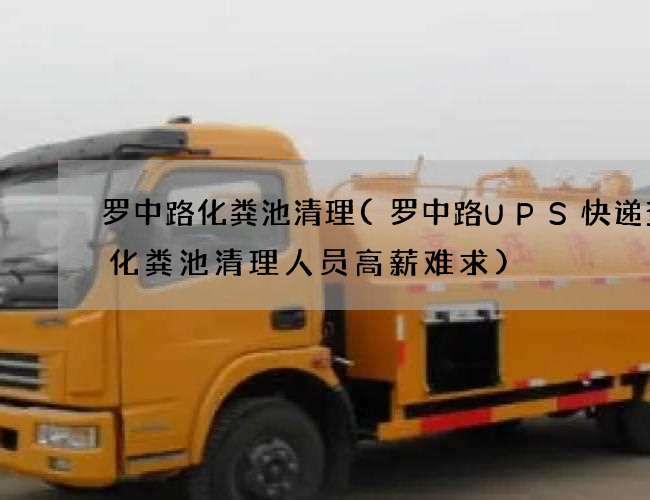 罗中路化粪池清理(罗中路UPS快递查询化粪池清理人员高薪难求) 罗中路化粪池清理(罗中路UPS快递查询化粪池清理人员高薪难求)