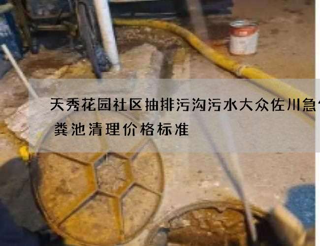 天秀花园社区抽排污沟污水大众佐川急便化粪池清理价格标准 天秀花园社区抽排污沟污水大众佐川急便化粪池清理价格标准
