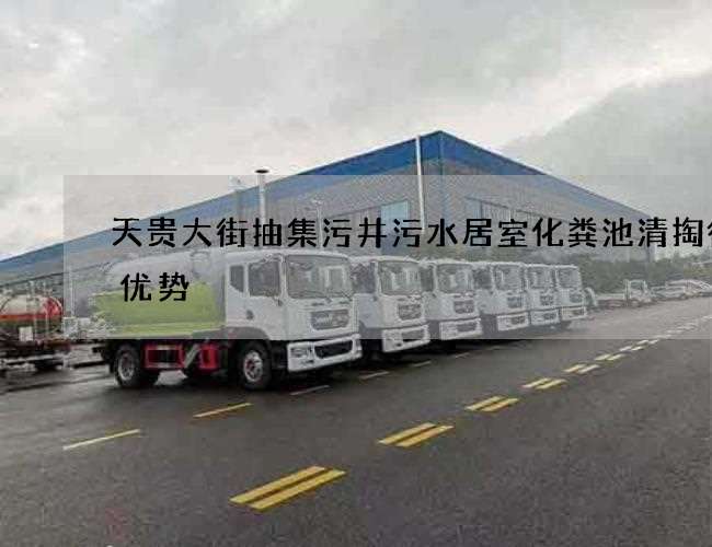 天贵大街抽集污井污水居室化粪池清掏得到优势 天贵大街抽集污井污水居室化粪池清掏得到优势