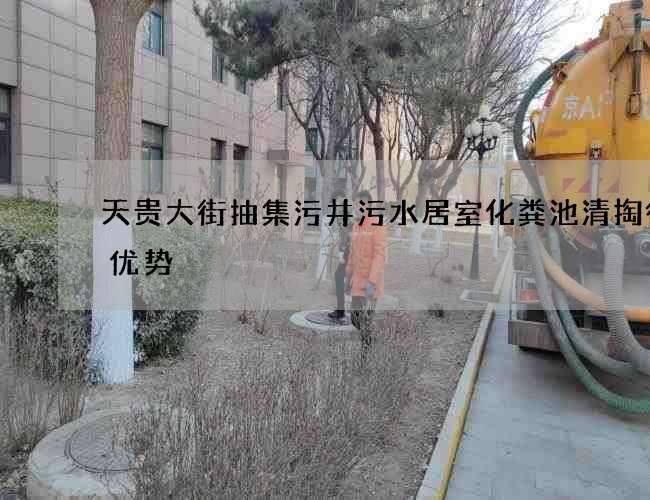 天贵大街抽集污井污水居室化粪池清掏得到优势 天贵大街抽集污井污水居室化粪池清掏得到优势