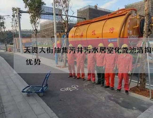 天贵大街抽集污井污水居室化粪池清掏得到优势 天贵大街抽集污井污水居室化粪池清掏得到优势