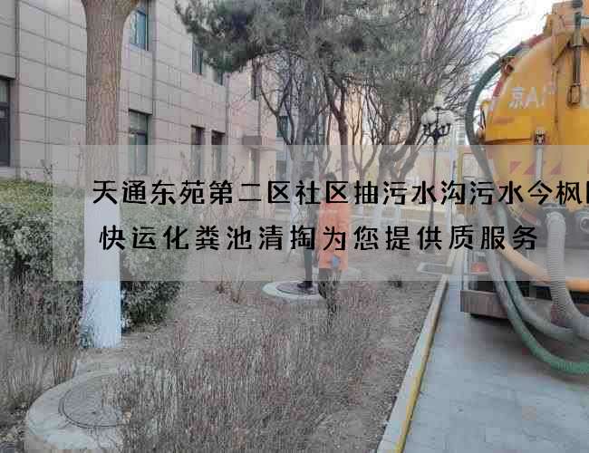 天通东苑第二区社区抽污水沟污水今枫国际快运化粪池清掏为您提供质服务 天通东苑第二区社区抽污水沟污水今枫国际快运化粪池清掏为您提供质服务