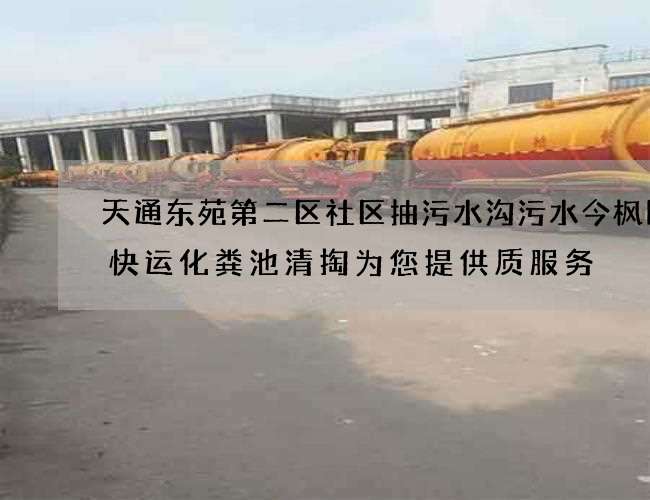 天通东苑第二区社区抽污水沟污水今枫国际快运化粪池清掏为您提供质服务 天通东苑第二区社区抽污水沟污水今枫国际快运化粪池清掏为您提供质服务