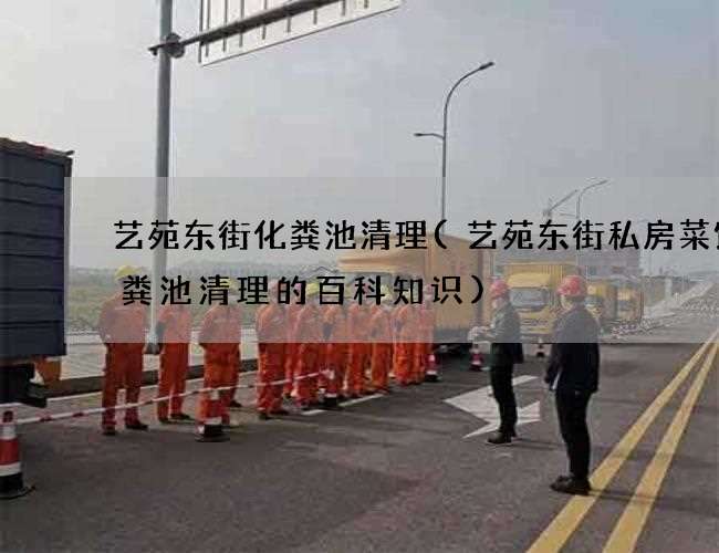 艺苑东街化粪池清理(艺苑东街私房菜馆化粪池清理的百科知识) 艺苑东街化粪池清理(艺苑东街私房菜馆化粪池清理的百科知识)