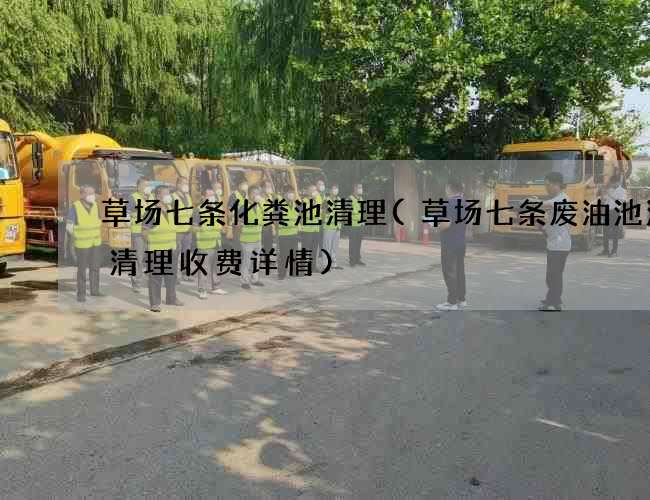 草场七条化粪池清理(草场七条废油池污水清理收费详情) 草场七条化粪池清理(草场七条废油池污水清理收费详情)