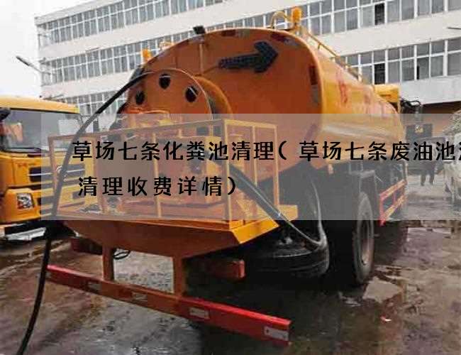 草场七条化粪池清理(草场七条废油池污水清理收费详情) 草场七条化粪池清理(草场七条废油池污水清理收费详情)