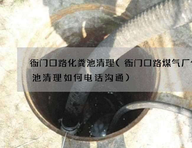 衙门口路化粪池清理(衙门口路煤气厂化粪池清理如何电话沟通) 衙门口路化粪池清理(衙门口路煤气厂化粪池清理如何电话沟通)