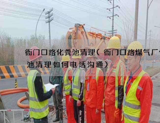 衙门口路化粪池清理(衙门口路煤气厂化粪池清理如何电话沟通) 衙门口路化粪池清理(衙门口路煤气厂化粪池清理如何电话沟通)