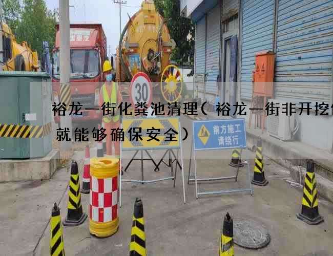 裕龙一街化粪池清理(裕龙一街非开挖修复就能够确保安全) 裕龙一街化粪池清理(裕龙一街非开挖修复就能够确保安全)
