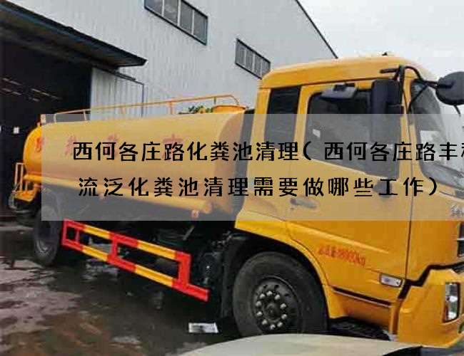 西何各庄路化粪池清理(西何各庄路丰程物流泛化粪池清理需要做哪些工作) 西何各庄路化粪池清理(西何各庄路丰程物流泛化粪池清理需要做哪些工作)