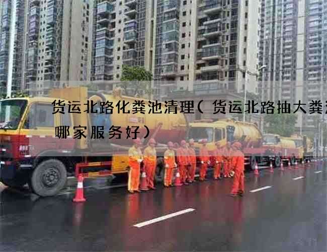 货运北路化粪池清理(货运北路抽大粪污水哪家服务好)