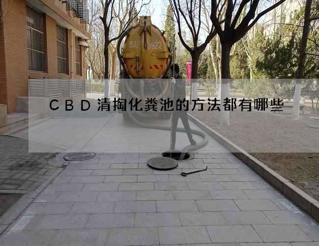 CBD清掏化粪池的方法都有哪些