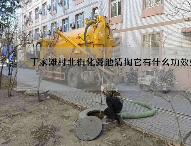 丁家滩村北街化粪池清掏它有什么功效好处